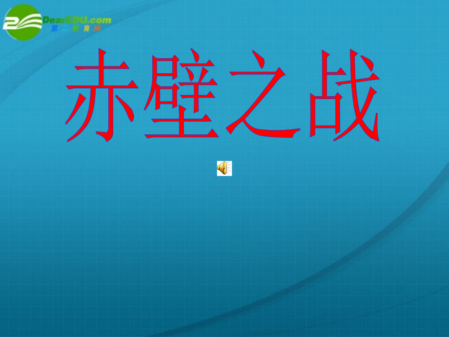 高中语文 第四单元第9课赤壁之战课件 鲁人版必修1 课件.ppt_第1页