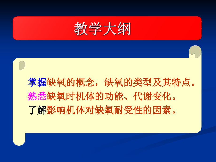 第05章-缺-氧(病生)课件.ppt_第2页