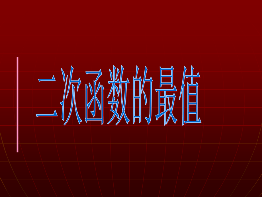 高中数学 二次函数的最值复习课件北师大版必修1 课件.ppt_第1页