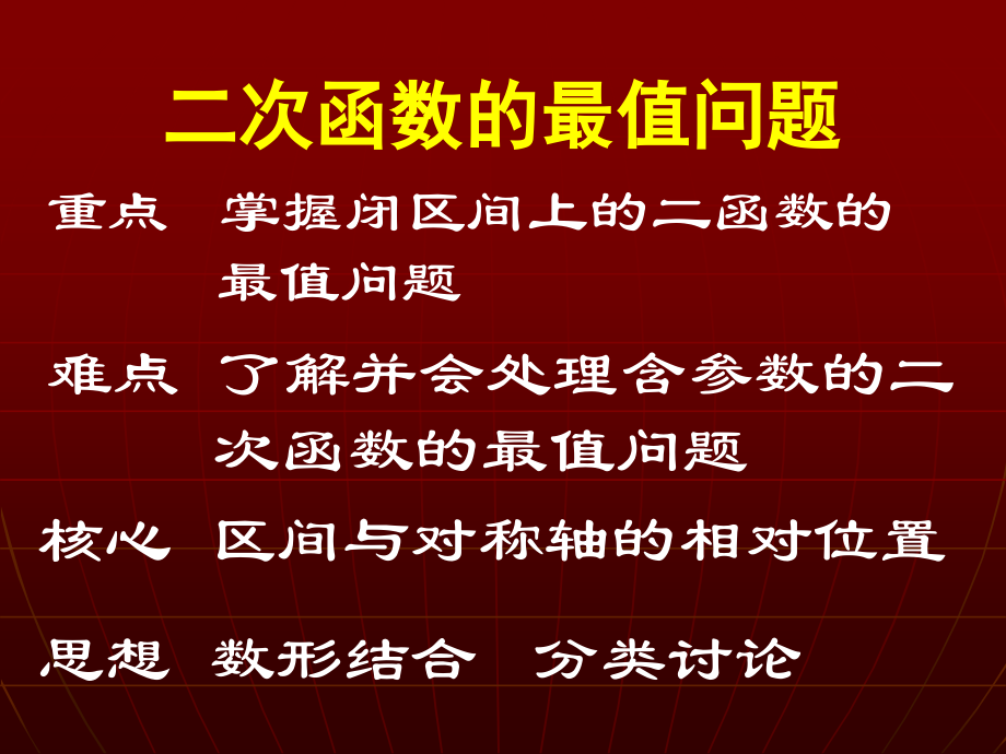 高中数学 二次函数的最值复习课件北师大版必修1 课件.ppt_第2页