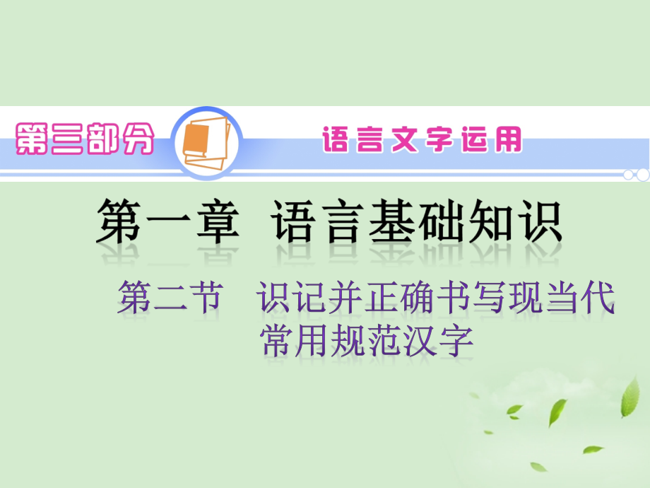 高考语文一轮复习 第3部分 第1章 第2节 识记并正确书写现当代常用规范汉字课件 新人教版 课件.ppt_第1页