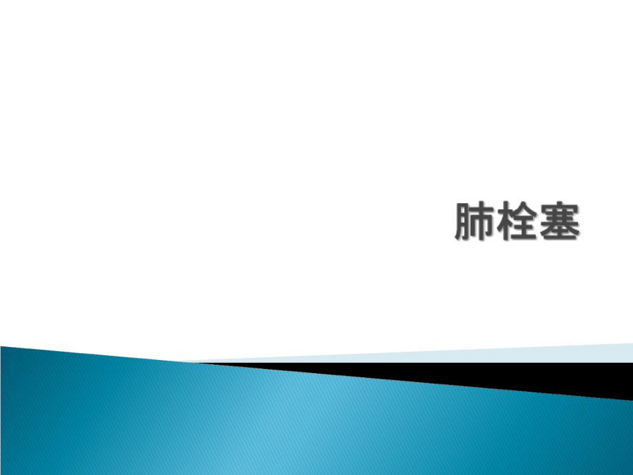 肺栓塞0227.ppt_第1页