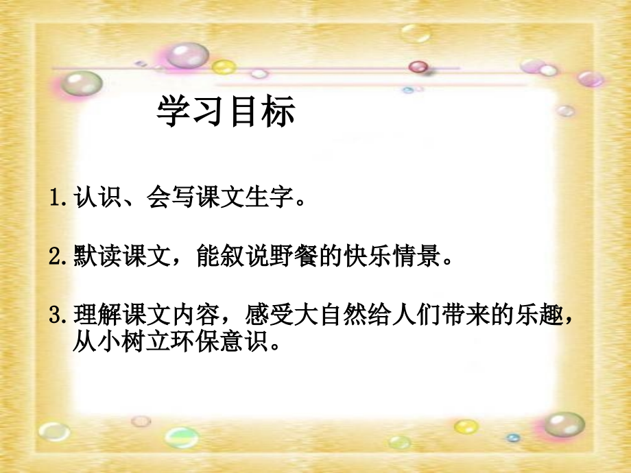 第9课.野餐-PPT课件.ppt_第2页