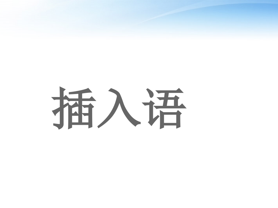高考英语 语法插入语 课件.ppt_第1页