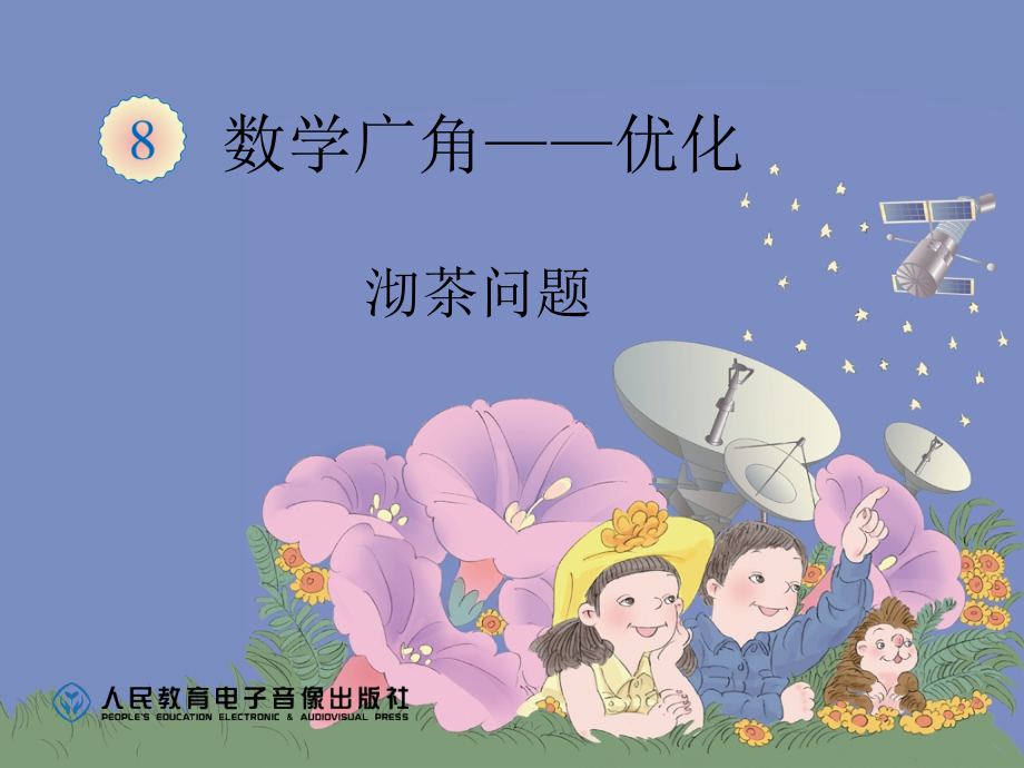 修改后的沏茶问题.ppt_第1页
