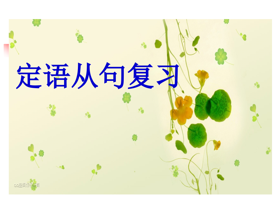 高三英语高考二轮专项复习：定语从句 课件.ppt_第1页