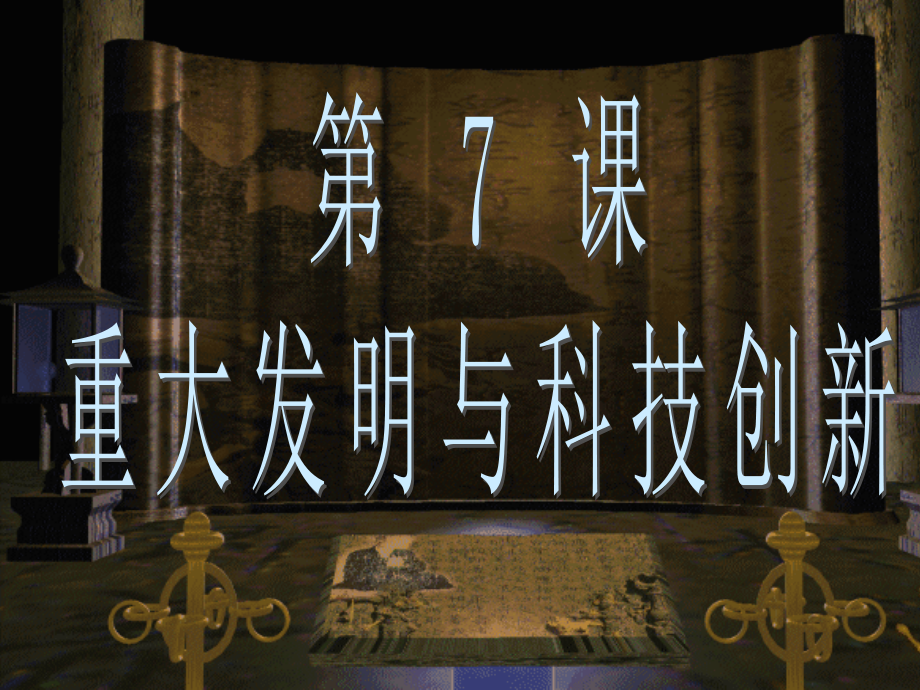 七年级历史下册 1.7(重大发明与科技创新)课件 北师大版 课件.ppt_第1页