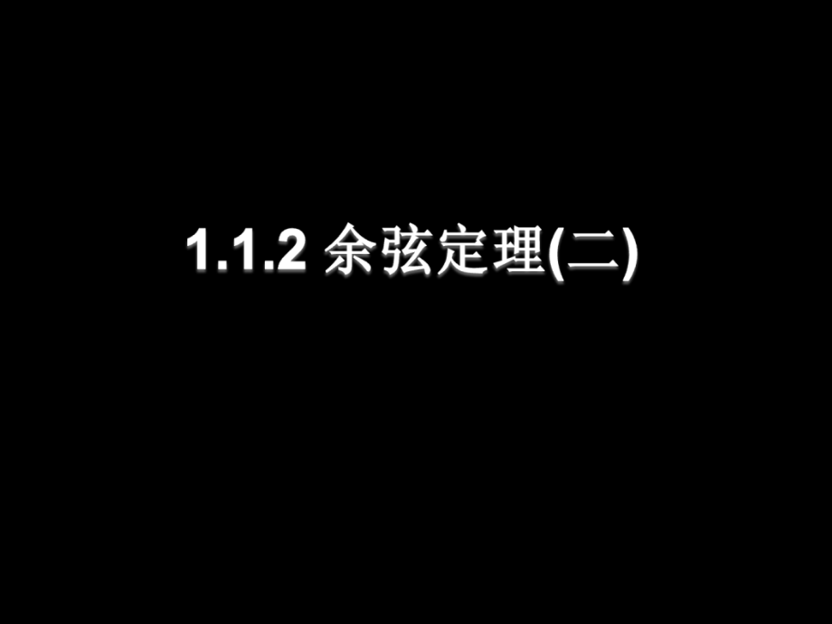 高二数学1.1.2余弦定理(二)课件新人教版 课件.ppt_第1页