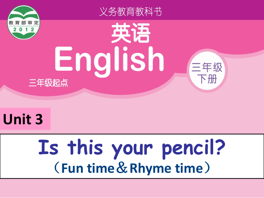 Unit3(FuntimeandRhymetime).ppt_第1页
