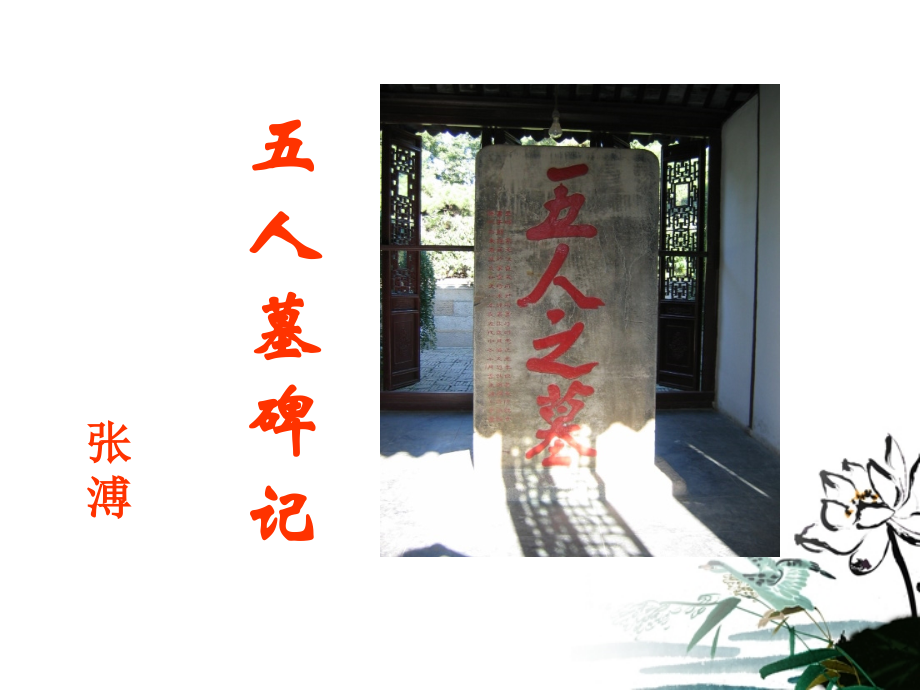 高中语文 (五人墓碑记)教学课件 新人教版必修3 课件.ppt_第2页