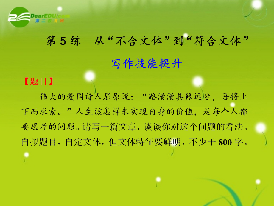 高中语文大一轮复习作文序列化双线升级训练 第5练 从 不合文体 到 符合文体课件.ppt_第1页