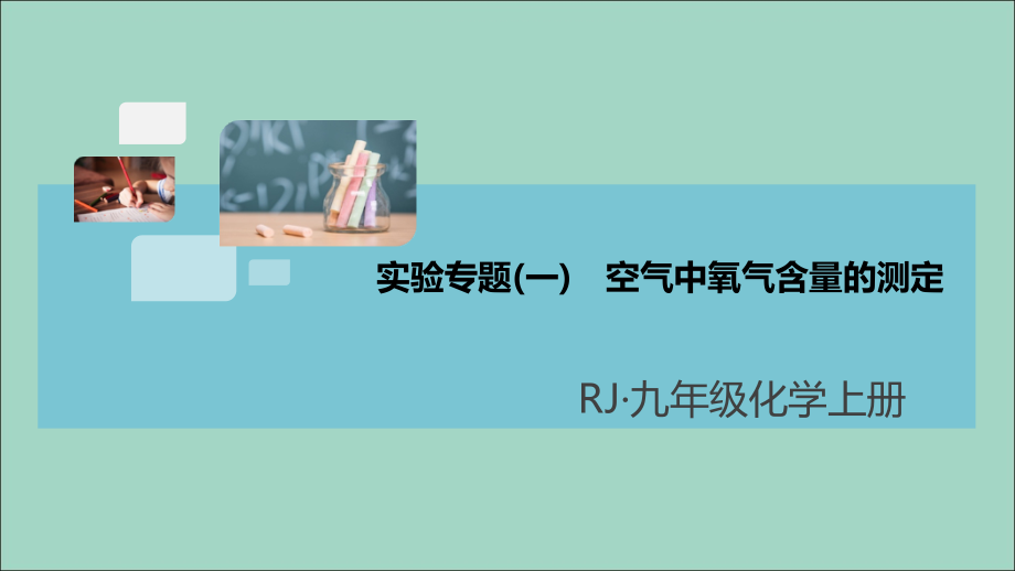 九年级化学上册 第二单元 我们周围的空气 实验专题(一)空气中氧气含量的测定习题讲评课件 (新版)新人教版 课件.ppt_第1页