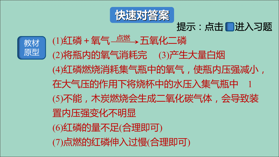 九年级化学上册 第二单元 我们周围的空气 实验专题(一)空气中氧气含量的测定习题讲评课件 (新版)新人教版 课件.ppt_第2页