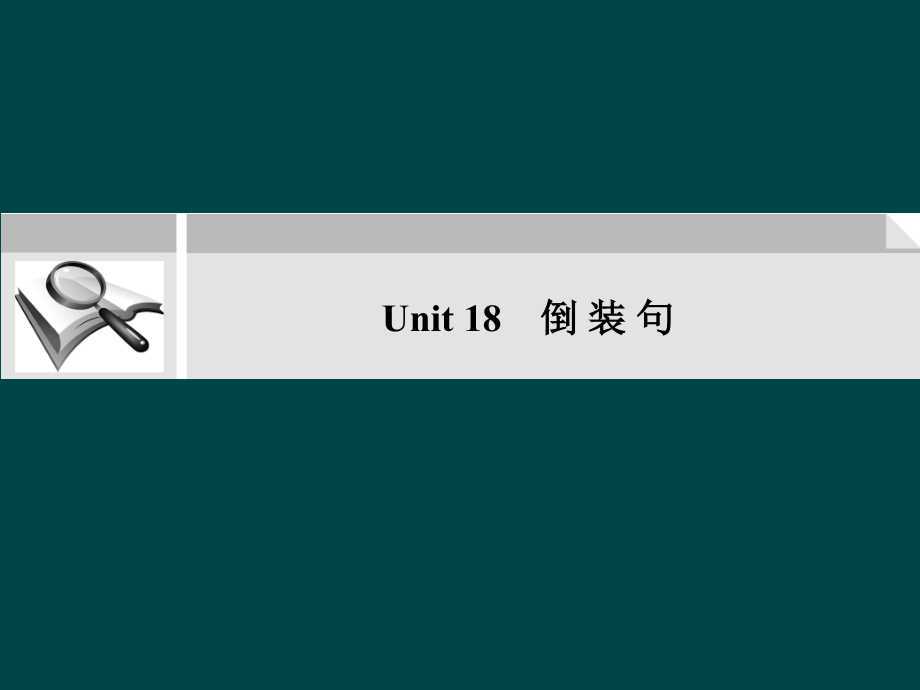 高考英语二轮复习考点突破 Unit18 倒装句课件.ppt_第1页