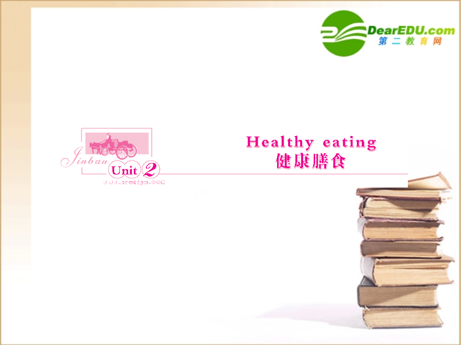 高三英语一轮课件 新人教版必修3-2 课件.ppt_第1页