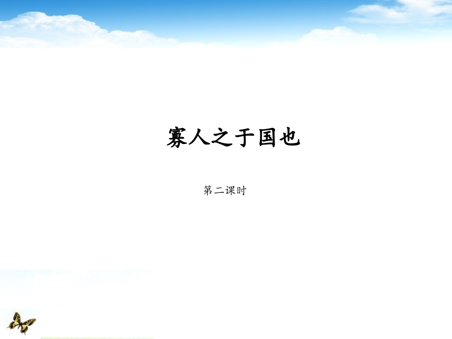 高一语文(寡人之于国也2)课件.ppt_第1页