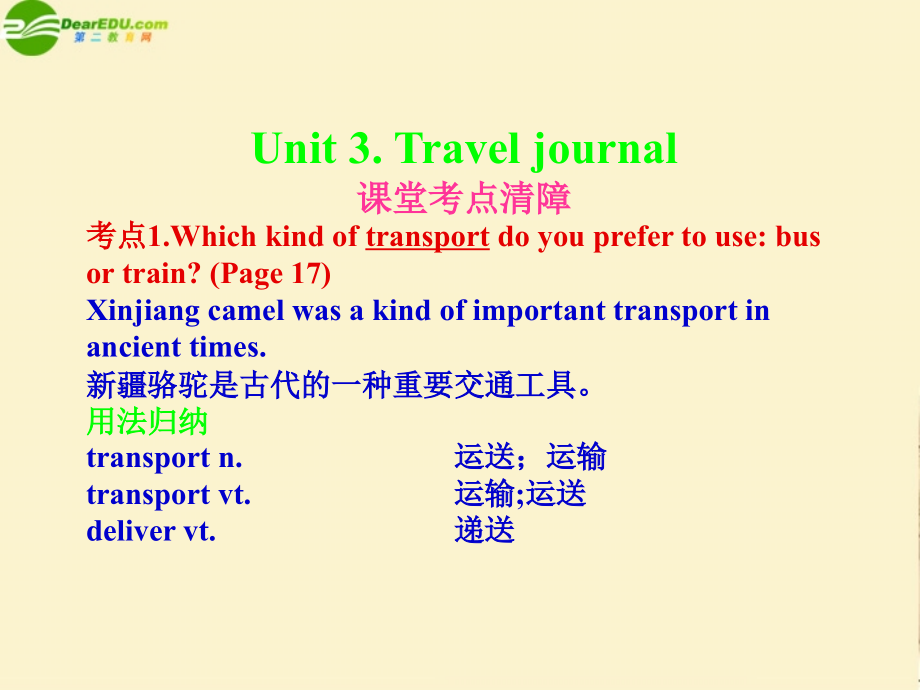 高考英语一轮复习考点清障 Unit 3 Travel journal课件 新人教版必修1 课件.ppt_第1页
