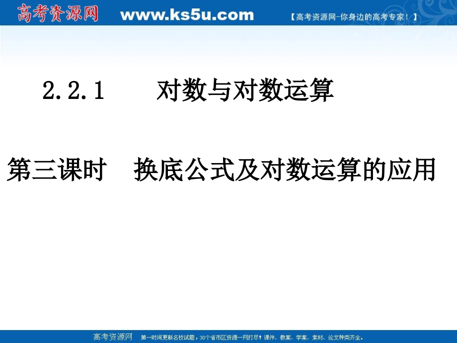 高中数学 换底公式及对数运算的应用课件 新人教A版必修1 课件.ppt_第1页