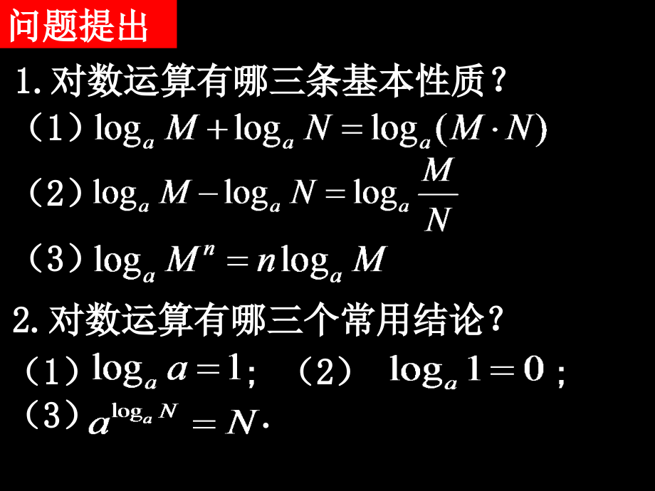 高中数学 换底公式及对数运算的应用课件 新人教A版必修1 课件.ppt_第2页