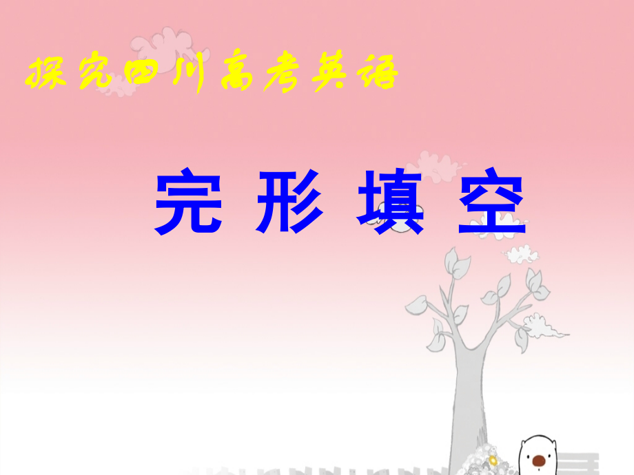 制作好的完形填空.ppt_第1页