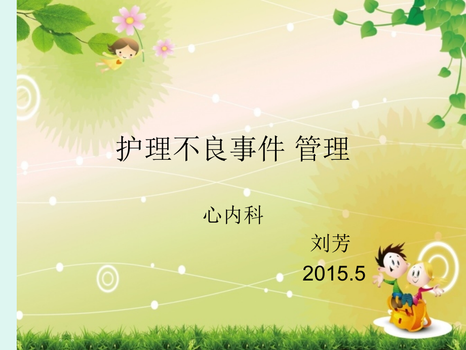 护理不良事件-管理.ppt_第1页