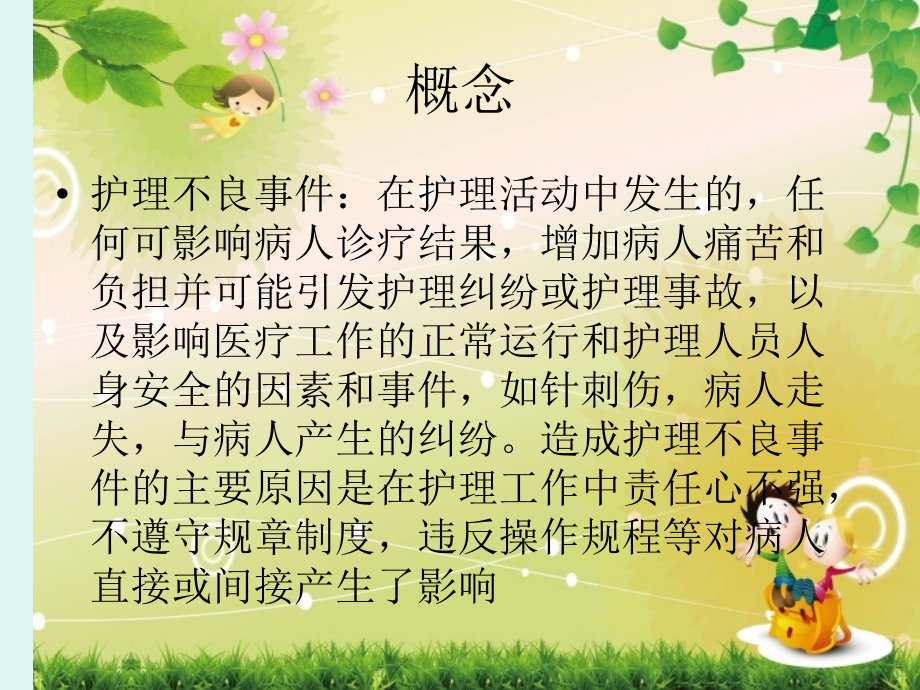 护理不良事件-管理.ppt_第2页