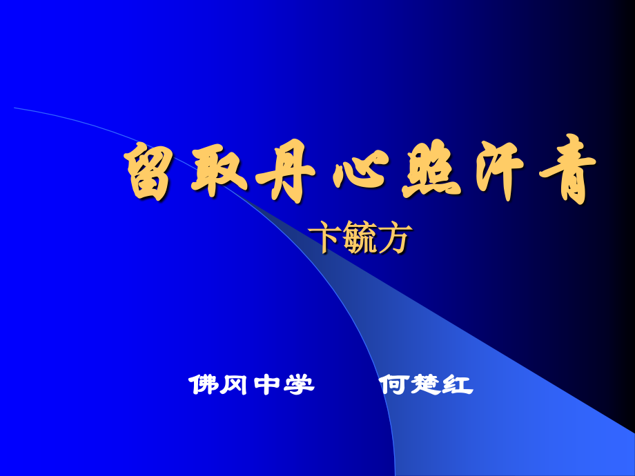 高中语文留取丹心照汗青课件 粤教版 必修1 课件.ppt_第1页