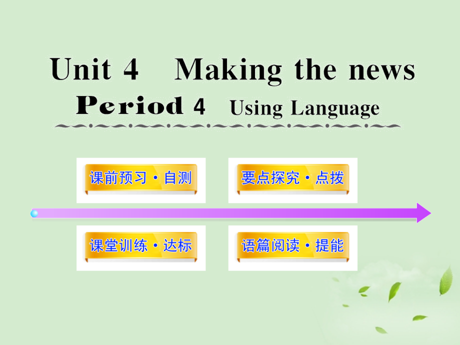 高中英语课时讲练通配套课件 Unit4(Making the news)Period 4 新人教版必修5 课件.ppt_第1页