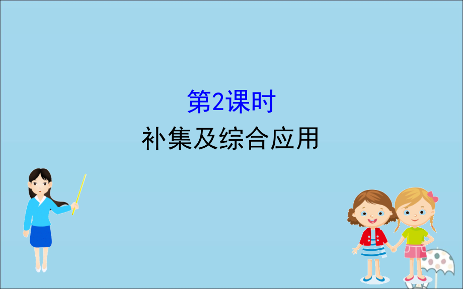 高中数学 第一章 集合与常用逻辑用语 1132 补集及综合应用课件 新人教B版必修1 课件.ppt_第1页
