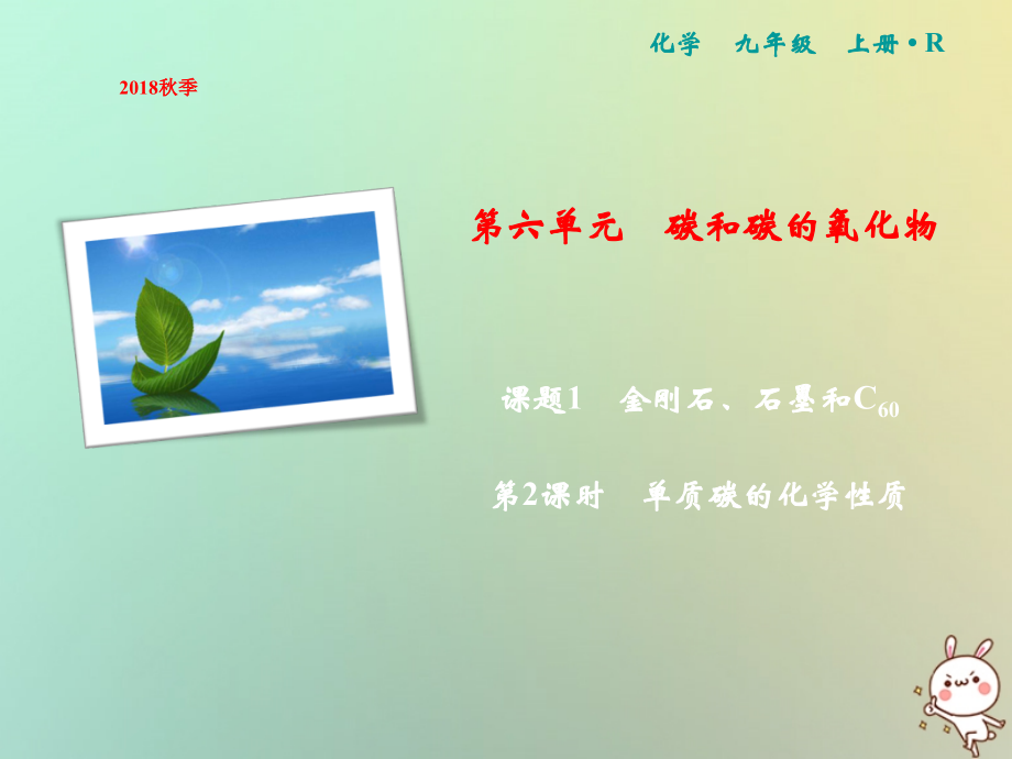 九年级化学上册 第6单元 碳和碳的氧化物 课题1 金刚石、石墨和C60 第2课时 单质碳的化学性质作业课件 (新版)新人教版 课件.ppt_第1页