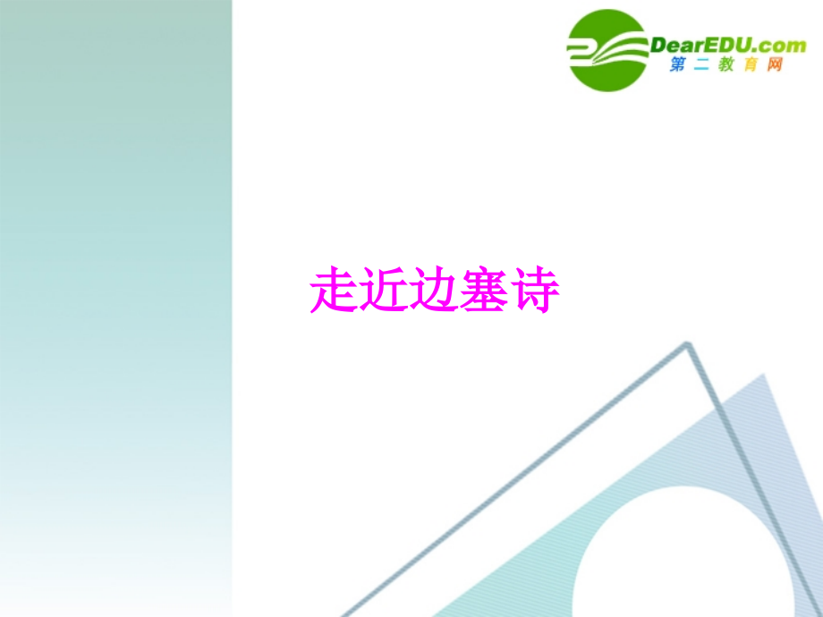 高中语文：走进边塞诗解读王昌龄与李益课件 粤教版选修 课件.ppt_第1页