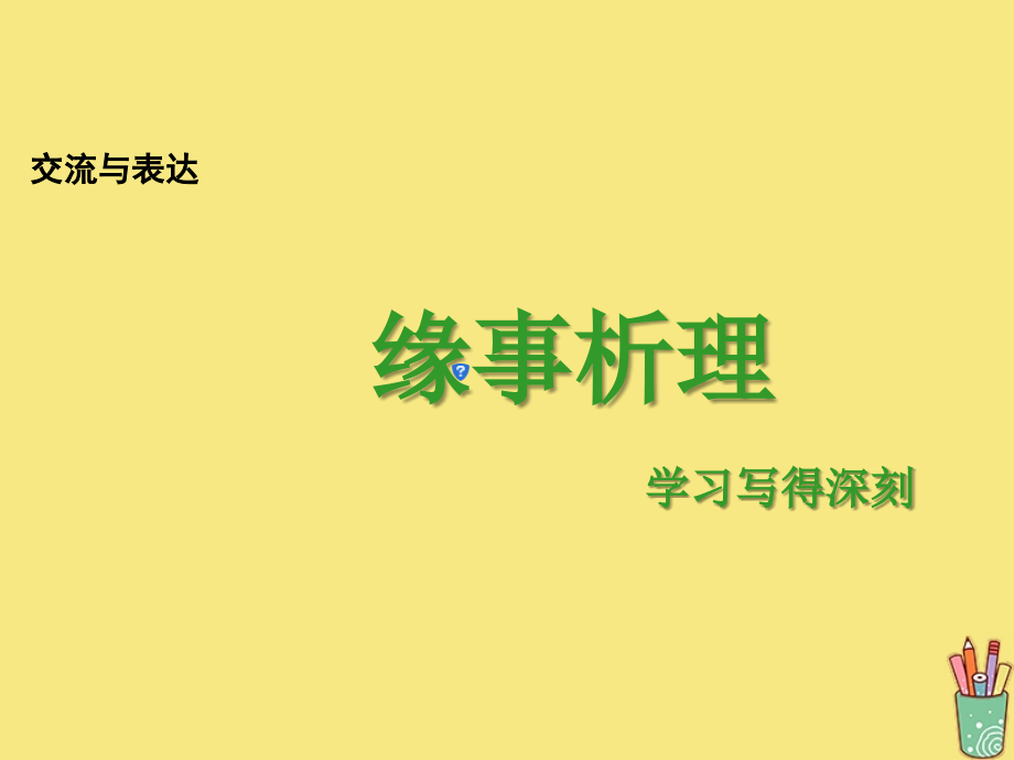 高中语文梳理探究学习写得深刻课件新人教版必修5 课件.ppt_第1页