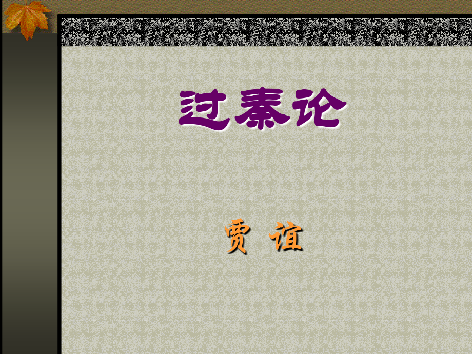 3[1]11(过秦论)课件3(新人教必修3).ppt_第1页