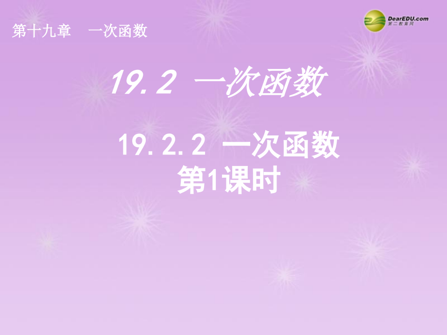 湖北省孝感市八年级数学下册 19.2.2 一次函数(第1课时)课件 (新版)新人教版 课件.ppt_第1页