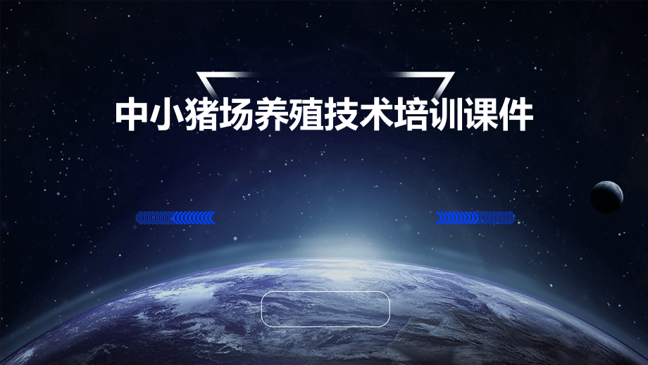 中小猪场养殖技术培训课件.pptx_第1页