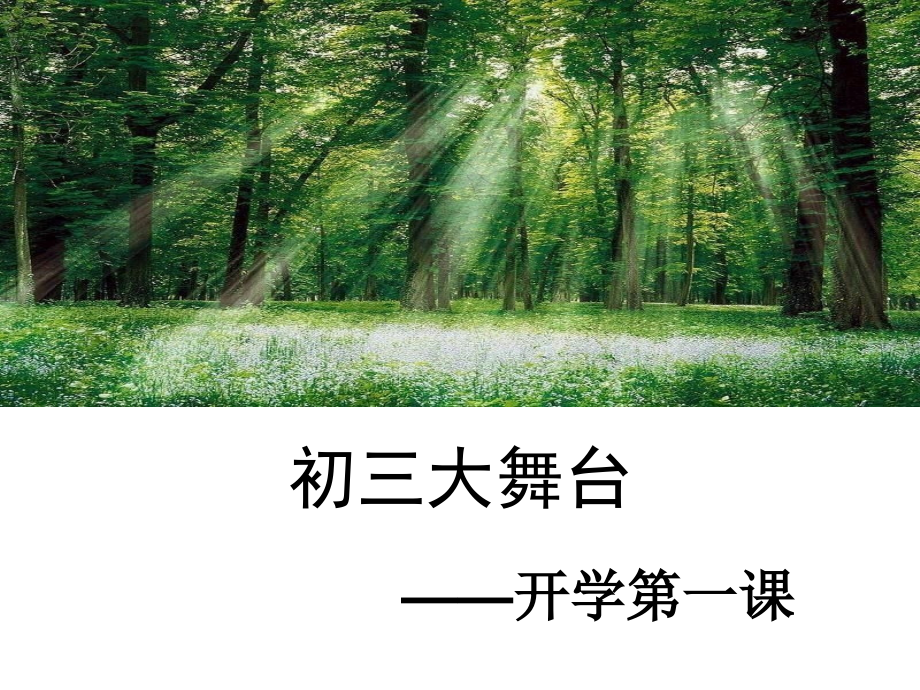 初三语文第一课.ppt_第1页