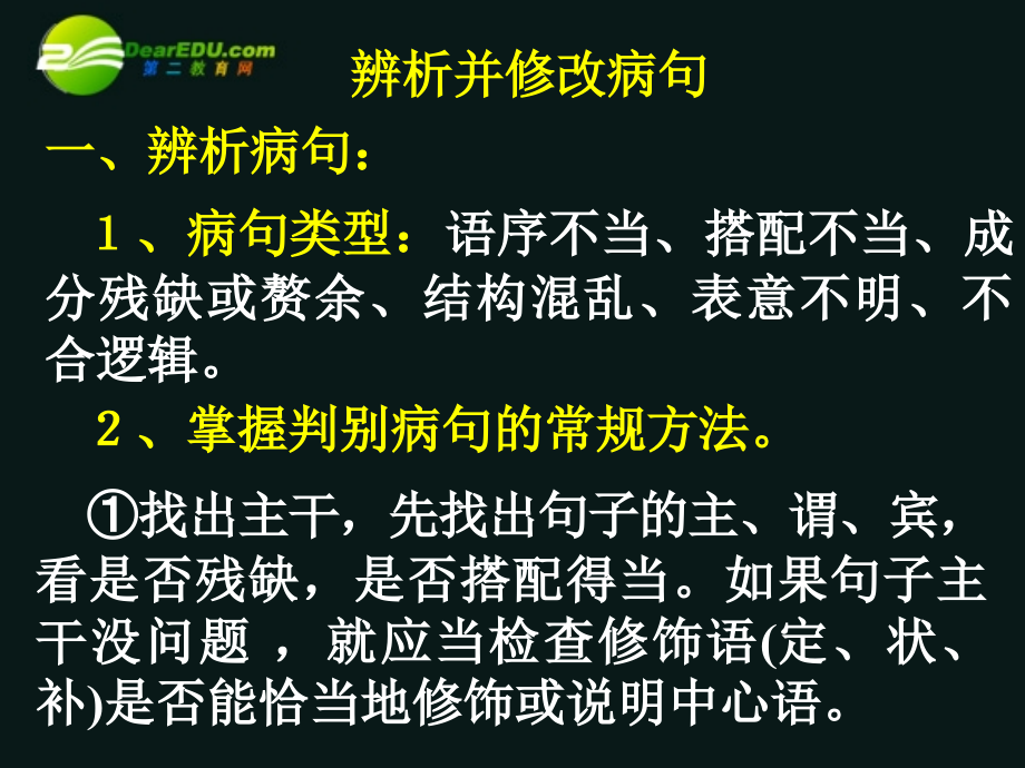 高考语文 辩析并修改病句课件.ppt_第1页