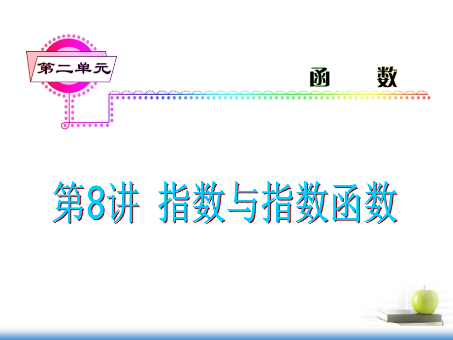 高考数学第一轮总复习 第8讲 指数与指数函数课件 文 (湖南专版)课件.ppt_第1页