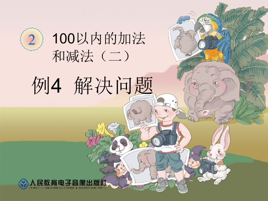 例4解决问题.ppt_第1页