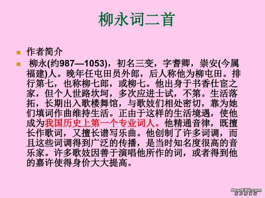 高中语文柳永词两首课件 新课标 人教版 必修4 课件.ppt_第1页