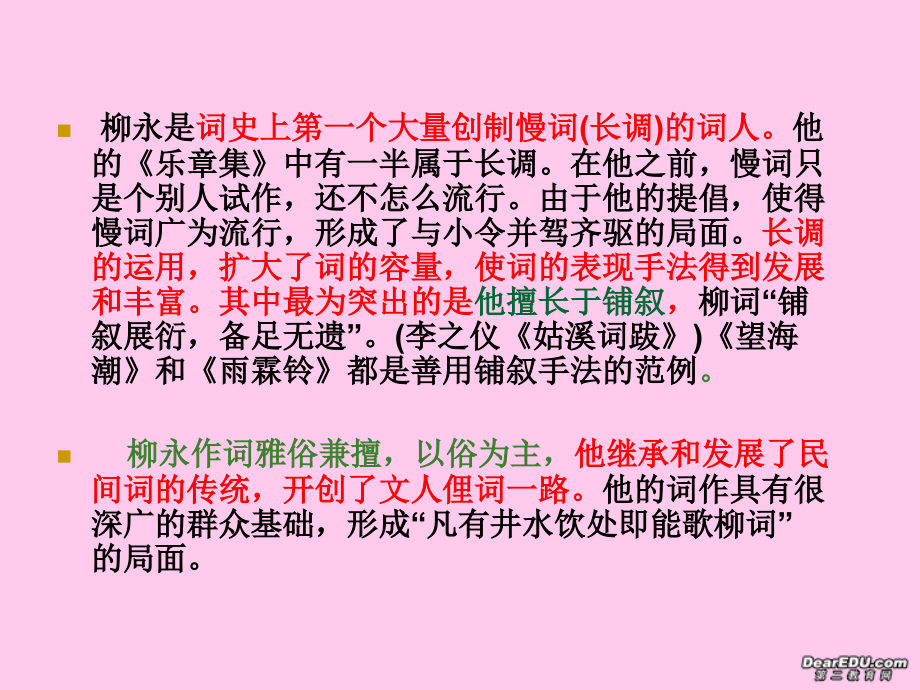 高中语文柳永词两首课件 新课标 人教版 必修4 课件.ppt_第2页