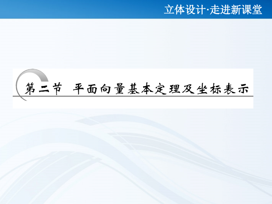 高考数学 第四章第二节 平面向量基本定理及坐标表示课件 新人教A版 课件.ppt_第1页