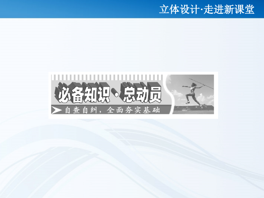 高考数学 第四章第二节 平面向量基本定理及坐标表示课件 新人教A版 课件.ppt_第2页