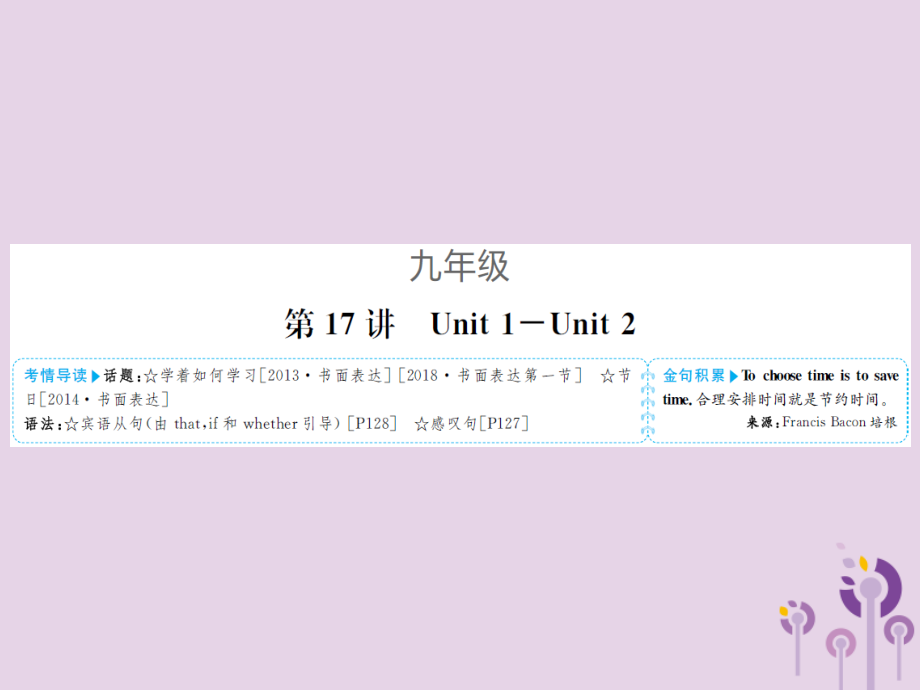 中考英语总复习 第一部分 系统复习 成绩基石 九全 第17讲 Unit 1 2课件.ppt_第1页