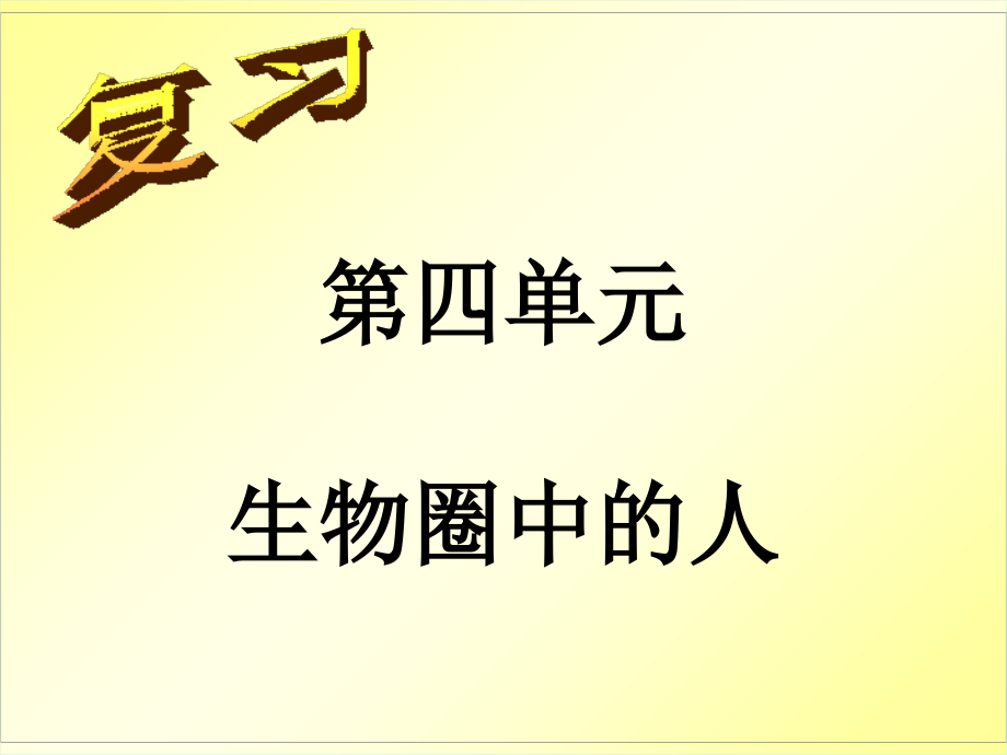 生物圈中的人习题.ppt_第1页