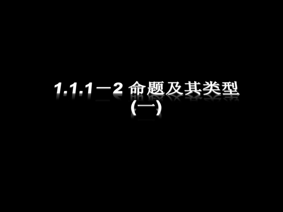 1.1.1-3 命题与四种命题及其关系 高三数学第一章 小结与复习课件(打包)人教版选修2-1 高三数学第一章 小结与复习课件(打包)人教版选修2-1.ppt_第1页