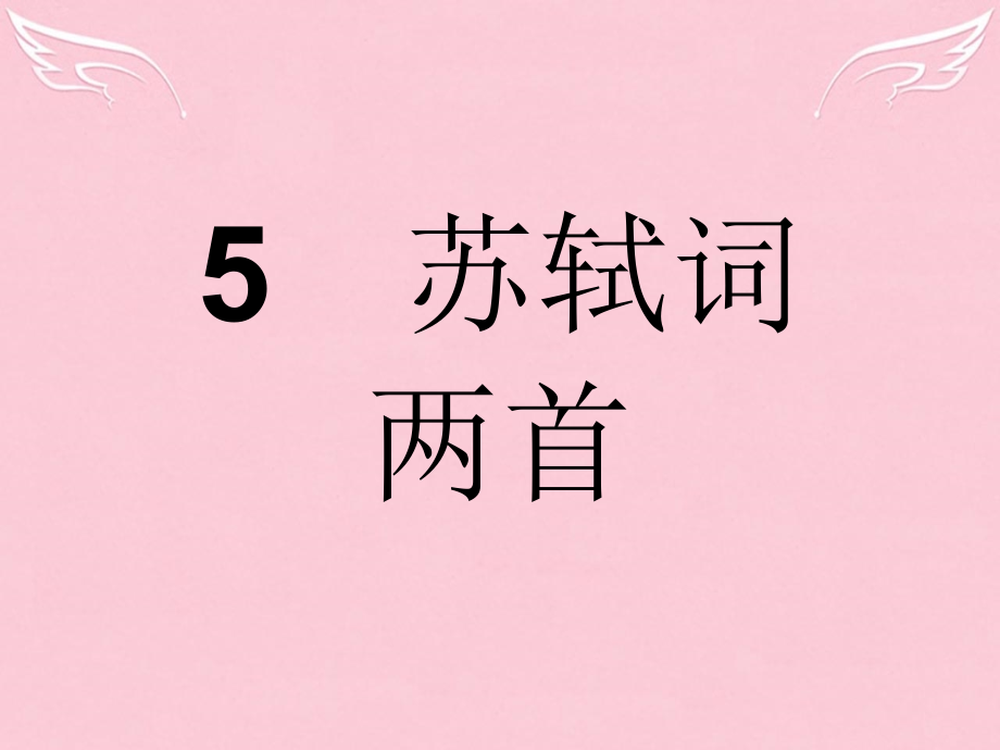 高中语文第二单元宋词鉴赏5苏轼词两首课件新人教版必修4 课件.ppt_第1页