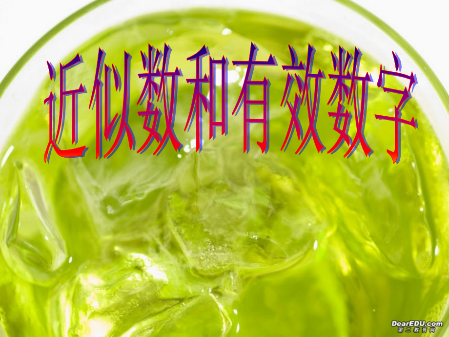 近似数和有效数字(1)新课标 人教版 课件.ppt_第1页