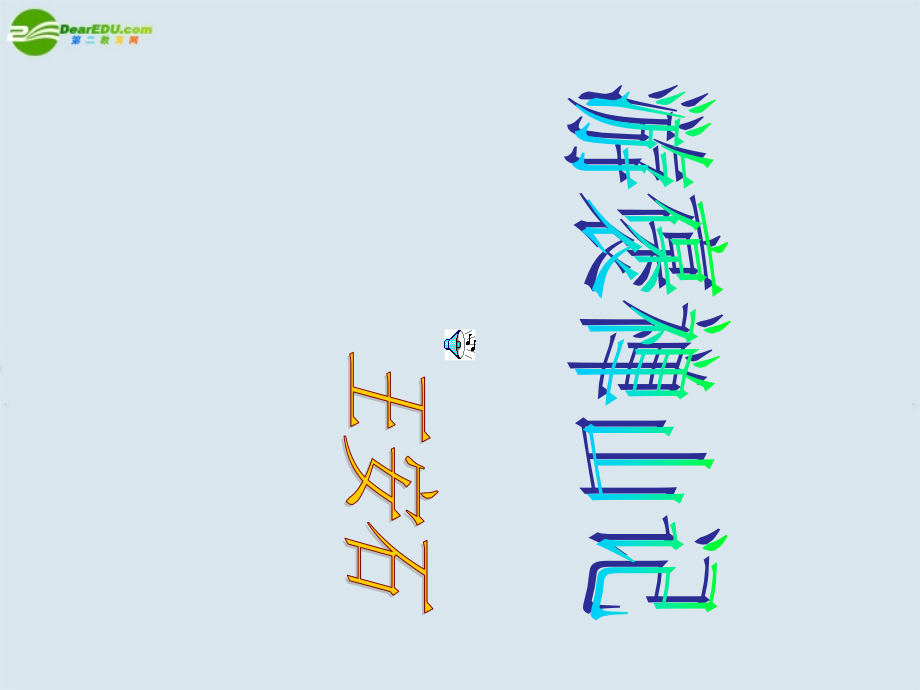 高中语文(游褒禅山记)课件 新人教版必修1 课件.ppt_第1页