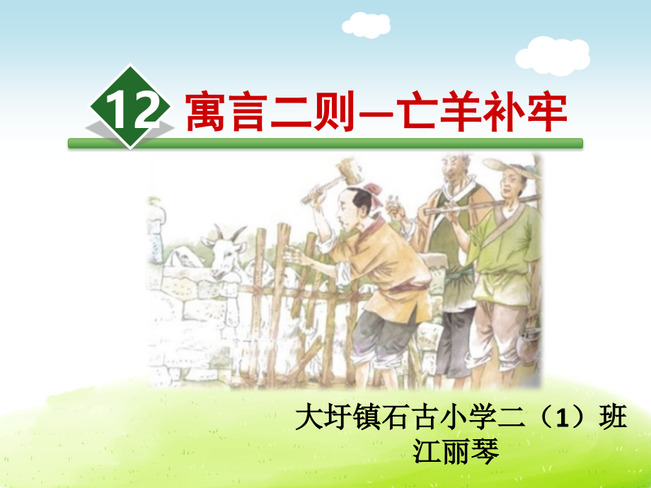 亡羊补牢.pptx_第1页